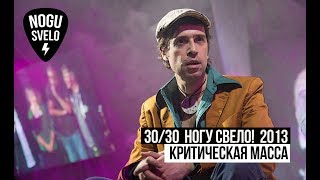 30/30: Ногу Свело! 2013 - Критическая масса.