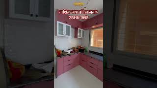 नाशिक जत्रा हॉटेल जवळ 2BHK फ्लॅट 8605031255 #youtubeshorts #realestate #instagram #nashik #trending