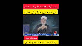 Mera jism Meri Marzi Mazhab Azad zehniyat by Shaykh ul Islam Dr M Tahir Ul Qadri