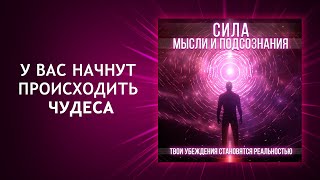 Сила мысли и подсознания. Твои убеждения становятся реальностью. Измени свою жизнь