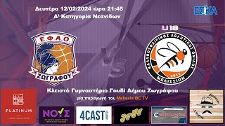 2023-24 Α' ΝΕΑΝΙΔΩΝ ΕΦΑΟΖ - Μελίσσια U18 31-92 (12/02/2024) HIGHLIGHTS