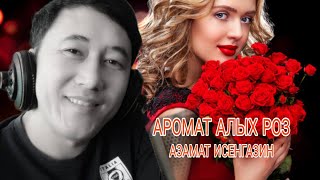 Азамат Исенгазин «Аромат Алых роз» Премьера 2022!