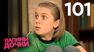 Папины дочки | Сезон 6 | Серия 101