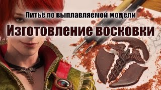 Ювелирное литье. Часть 3: Моделирование восковки "Посох Гермеса"