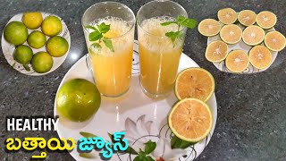 Battai Juice బత్తాయి జ్యూస్ తయారుచేసే విధానం Mosambi(sweet lime)juice | How To Prepare Bathai juice