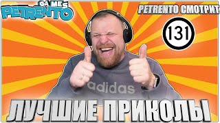 PETRENTO СМОТРИТ ЛУЧШИЕ ПРИКОЛЫ #131