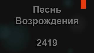 №2419 Я на жизнь рассчитывать не вправе | Песнь Возрождения