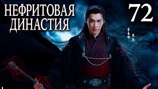 Нефритовая династия | 72 серия | русская озвучка | дорама Китай 2016 | Noble Aspirations | 青云志