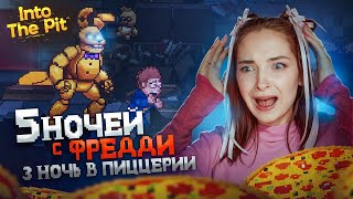 3ья НОЧЬ В СТРАШНОЙ ПИЦЦЕРИИ ФРЕДДИ 😲 ► Five Nights at Freddy's: Into The Pit #3