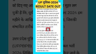 UP POLICE RESULT DATE OUT 2024 | UPP RESULT DATE जारी| UPP KA RESULT KB AYEGA #shorts​ #uppolice