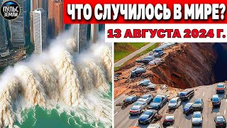 Катаклизмы за день 13.08.2024! катаклизмы сегодня новости сегодня наводнение  События Дня flood hail