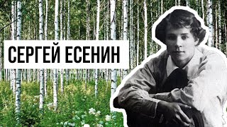 Сергей Есенин || Sergey Yesenin