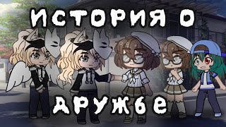 Минифильм "История о дружбе" (Gacha club)