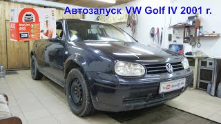 Volkswagen Golf IV Замена старой примитивной закрывашки, на современный охранный комплекс.