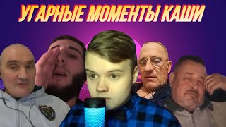 КАША УГАРНЫЕ МОМЕНТЫ В ЧАТ РУЛЕТКЕ #5 / КАША СТРИМ