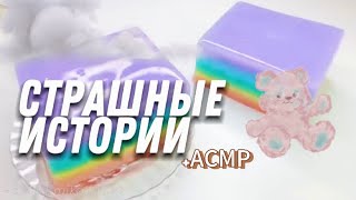 СТРАШНЫЕ ИСТОРИИ от Даши Рокс + АСМР✨| Сборник историй