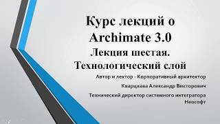 Лекции по ArchiMate. Лекция 6. Разбираем технологический слой