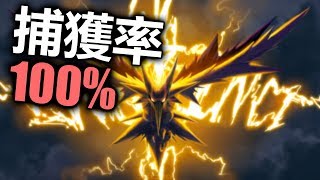 【Pokemon Go】閃電鳥抓三中三✦輕鬆丟中愛亂跑的閃電鳥✦相剋寶可夢推薦