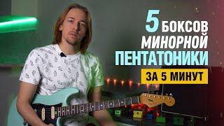 Пентатоника. 5 боксов за 5 минут