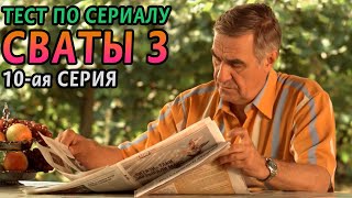 Тест. Сваты 3. 10-ая серия