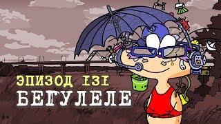 Масяня. Эпизод 131. Бегулеле