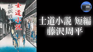 【朗読】「士道小説 短編」愛のために身を捨てる、老いた下級武士の物語！【時代小説・歴史小説／藤沢周平】