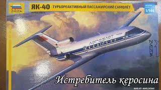 обзор сборной модели самолета ЯК-40 в масштабе 1/144 Звезда