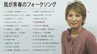 我が青春のフォークソング ♪ フォークソング 60年代 70年代 80年代 #10