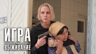 Игра на выживание: 2 сезон, 1 серия