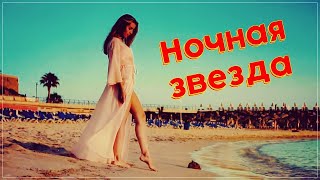 Классная песня !!! Михаил Кармаш - Ночная звезда !!! Премьера 2022