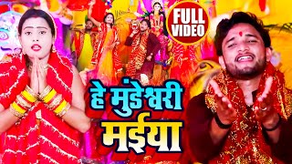 #VIDEO - देवी गीत | हे मुंडेश्वरी मईया | #Bablu Lal Yadav का भक्ति गीत | Bhojpuri Devi Geet 2022