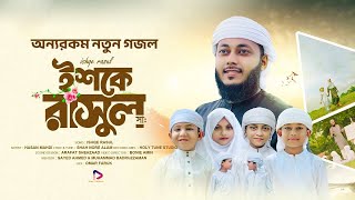 অন্যরকম নতুন গজল | Ishqe Rasul | ইশকে রাসুল | Hasan Mahdi | Tune Contents | New Islamic Gojol 2024