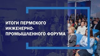 Рабочие кадры для цифровых заводов: в Перми прошел инженерно-промышленный форум