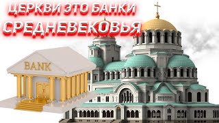 Церкви это Банки средневековья!