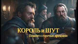 Король и шут - Помнят С Горечью Древляне (ft. Нейросеть) | Клип нейросеть