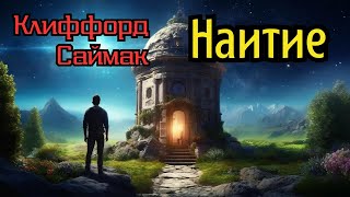 📚Клиффорд Саймак «Наитие» I Аудиокнига I Фантастика I  Аудиокнига