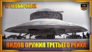 Необычное оружие Третьего рейха. Часть 1