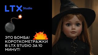 Создаем короткометражку в нейронке LTX STUDIO