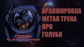 АРАНЖИРОВКА МЕТАЛ ТРЕКА (PIGEON SLAYERS - ГОЛУБЬ ИЗ ДАЛЕКОГО КОСМОСА)