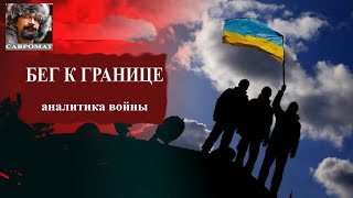 Динамика российского и украинского наступления: бег к границе