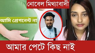 আমি প্রেগন্যান্ট না, আমার পেটে কিছ নাই, বললেন গায়ক নোবেলের স্ত্রী সালসাবিল মাহমুদ