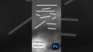 Ровная линия кистью в Фотошопе #photoshop #фотошоп #tutorial #photoshoptutorial