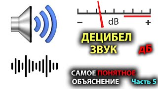 Что такое ДЕЦИБЕЛ #5.  Звук.  Громкость звука.  Давление звука.  Сила звука.