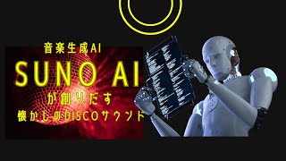 【音楽生成　SUNO AI】   Disco Love