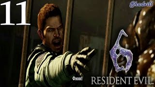 Resident Evil 6 (PS4) Прохождение игры #11: Финн