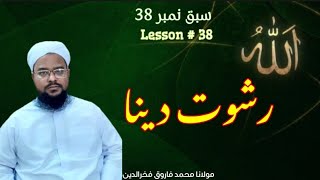 سبق نمبر 38 # Lesson۔۔۔رشوت دینا۔۔۔۔۔ایک منٹ کا مدرسہ۔۔۔۔۔مولانا محمد فاروق فخرالدین