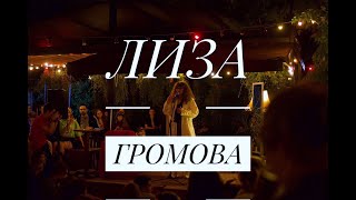 Лиза Громова - Постоянство