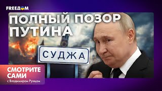 СУДЖА - ВСЕ...СЛЕДУЮЩИЕ на очереди КУРСК и БЕЛГОРОД? ПУТИН выдал НОВОЕ ЗАЯВЛЕНИЕ | Смотрите сами