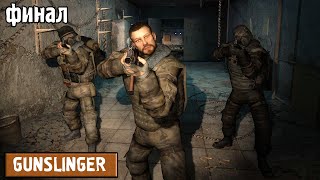 Финал. Пространственная аномалия + GUNSLINGER #12. S.T.A.L.K.E.R.