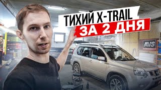 Шумоизоляция Nissan X-Trail за 2 дня в оптимальном комплексе! Инструкция с разбором.